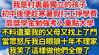 我是村裏最獨立的孩子，初中後便趁寒暑假打工掙學費，靠獎學金勉強考入重點大學，不料遺棄我的父母又找上了門，當眾怒斥我白眼狼十年不理家，我笑了這樣做他們全傻了||笑看人生情感生活