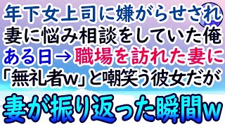 【感動する話】会社から田舎に左遷された高卒の俺。年下女上司から嫌がらせを受けていた。ある日→突然妻が来社すると「嫁も能無しかよw」と嘲笑う上司だったが、妻が振り向くと彼女は顔面蒼白となり…【泣け