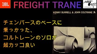 別冊MMJazz ＃155 FREIGHT TRANE (Kenny Burrel\u0026 John Coltrane)  チェンバースのベースとそれに乗っかったコルトレーンのソロがカッコ良い