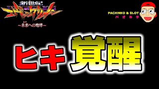 【新世紀エヴァンゲリオン ～未来への咆哮】多彩なるヒキをご覧ください