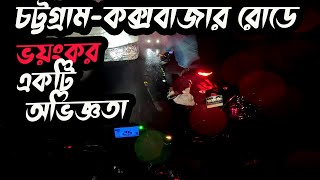 চট্টগ্রাম-কক্সবাজার রাস্তায় একটি ভয়ংকর অভিজ্ঞতা | A horror Experience in Chittagong-Coxsbazar Road