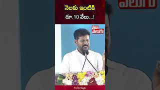 నెలకు ఇంటికి రూ.10 వేలు...! |  CM Revanth Reddy | Tolivelugu