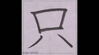 硬筆 人名用漢字「只」