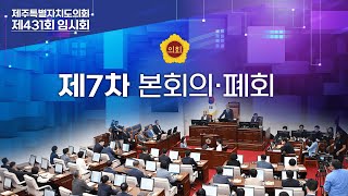 '갈등은 No! 제431회 임시회 제7차 본회의 및 폐회'