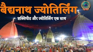 🔱 रावणेश्वर बाबा बैद्यनाथ धाम  दर्शन ।। Baba Dham live darshan 🔱 # Baba Dham Deoghar video