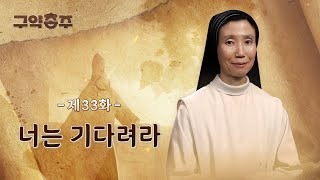 [33회] 📜 너는 기다려라 | 구약종주 (안소근 실비아 수녀)