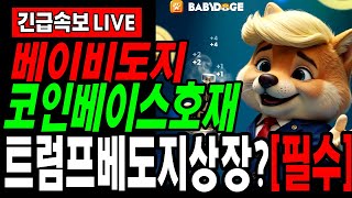 [베이비도지코인] *필수시청* 베이비도지 TGE 트럼프 정부 paws2 상장 기대 홀더분들 속보!!!! 코인베이스 호재