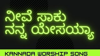 #ನೀವೆ ಸಾಕು# ನನ್ನ#ಯೇಸಯ್ಯಾ#sundayWorship#song#Kannada#Christian#Song#by#Rev.P.Tejus