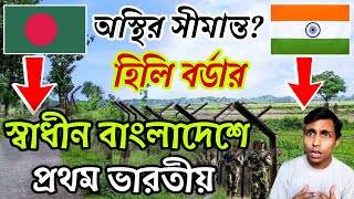 হিলি ভারত বাংলাদেশ বর্ডার | Bangladesh Tour | Hili Border | India Bangladesh Border | বাংলাদেশ