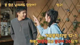 거유풍적지방(去有风的地方)-바람이 머무는 곳 12화 드라마로 배우는 중국어- chapter1