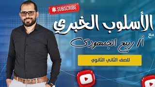 الأسلوب الخبري | شرح وتدريبات لطلاب الصف الثاني الثانوي مع د. ربيع الجمهودي 📚✨