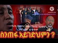 የወጣቶቹ ደምና የእናቶች እንባ ይፍረድ ቅዱስ ሲኖዶስ አንድ ፓትርያርክ አንዲት ቤተክርስትያን ethiopian orthodox tewahedo church