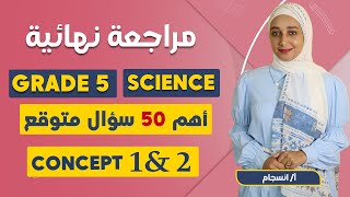 Science Revision concept 1 | حل اسئله ساينس خامسه ابتدائي  | مراجعة ساينس خامسة ابتدائي ترم اول