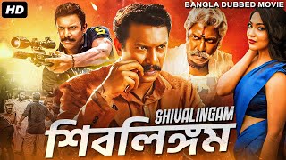 শিবলিঙ্গম SHIVALINGAM - Tamil Bangla Full Movie | তামিল বাংলা মুভি | Samuthirakani | Action Movie