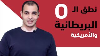 نطق الـ o البريطانية :  كورس شامل لشرح الصوتيات في اللغة الانجليزية 11