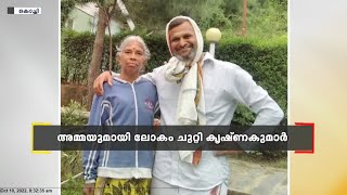 75 വയസുള്ള അമ്മയുമായി ലോകം ചുറ്റുകയാണ് മൈസൂരു സ്വദേശി നാൽപത്തിനാലുകാരൻ കൃഷ്ണകുമാർ