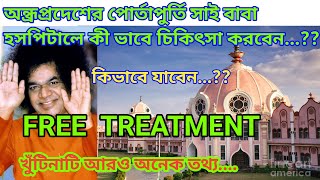 Satya sai baba hospital puttaparthi || পোর্তাপুর্তি সত্য সাঁই হসপিটালে কীভাবে চিকিৎসা করাবেন ||