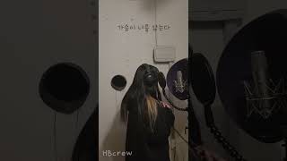 먼데이 키즈(Monday Kiz) - 가을 안부(When Autumn Comes)일반인 여자 커버 HB crew