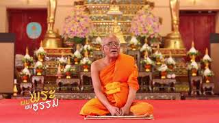 พบพระพบธรรม - วัดหิรัญรูจีวรวิหาร EP.92 (1/3) วันที่ 31 พ.ค. 61