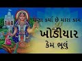 khodiyar maa garba ઘણા ઘણા કર્યા છે મારા કામ ખોડીયાર કેમ ભૂલું new garba 2022 jay khodiyar