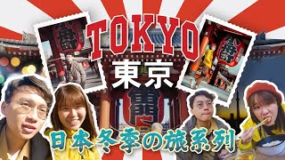 【日本13天自助游】 | 从东京到大阪，必去景点攻略 |【第一集】【日本冬季の旅系列】【4K】