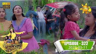 Sihina Genena Kumariye - සිහින ගෙනෙන කුමාරියේ | Episode 322 | 2023-03-11 | Hiru TV