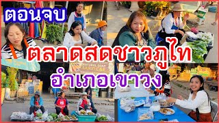 ตอนที่2 #ตลาดสดอำเภอเขาวง จังหวัดกาฬสินธุ์ ตลาดแลง #อาหารพื้นบ้านชาวผู้ไทเขาวง #พืชผักพื้นบ้านถูกมาก