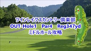 ツインレイクスカントリー倶楽部（OUT-Hole1）ミドルホール攻略・予約