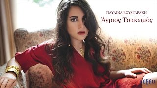 Παυλίνα Βουλγαράκη - Αγριός Τσακωμός - Official Audio Release