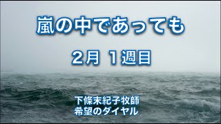 希望のダイヤル  #249 ：「  嵐の中であっても (１)  」 　聖書のショートメッセージ