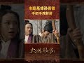 shorts 孫若薇射箭的技術，侍衛看完要謝她的「不殺之恩」！ 大明風華 朱亞文 湯唯