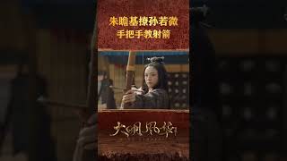 #shorts 孫若薇射箭的技術，侍衛看完要謝她的「不殺之恩」！#大明風華 #朱亞文 #湯唯