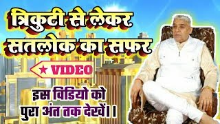 त्रिकुटी से सतलोक का सफर || trikuti to satlok journey | by Sant rampal ji maharaj satlok_aashram