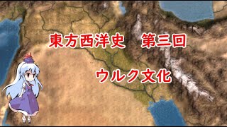 東方西洋史　第三回　ウルク文化