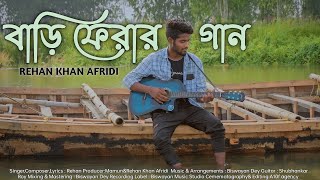 Bari Ferar Gaan by Rehan Khan Afridi I New Bengali Original Song I Chhera Pata