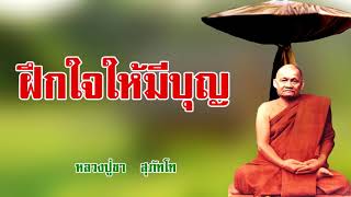 ฝึกตนให้เป็นคนมีบุญ หลวงปู่ชา  สุภัทโท