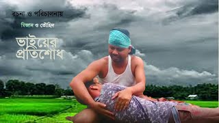 ভাইয়ের প্রতিশোধ | Vhaiyer Protishodh | Bangla New Short Film 2020 |  Mizan \u0026 Touhed Media