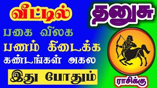 Thanusu rasi palangal lucky plants and animals தனுசு ராசி கண்டங்கள் விலக செல்வம் சேர அதிர்ஷ்ட பலன்