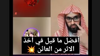 أفضل ما قيل في أخذ الاثر من العائن ❤ فارس التفسير