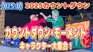 【USJ】2025カウントダウン 『カウントダウン•モーメント』キャラクター勢揃い！