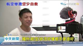 20200827中天新聞　外國疫情嚴峻！　台籍空少放無薪假　斜槓當Youtuber