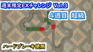 【ミニ四駆 超速GP】週末限定EXチャレンジVol3 ４週目超級（バルキーコーナーサーキット）