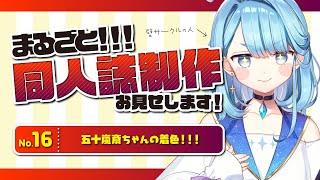 【原稿お絵描き配信１６】創作同人誌制作風景をリアルタイムでお見せします！コミティア編【プロイラストレーター系Vtuber】　#朝活　#昼活