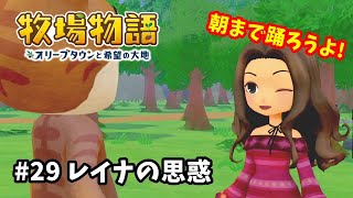 【牧場物語 オリーブタウンと希望の大地 Switch 実況#29】 レイナが急接近、さてその思惑は？(レイナ、ブリジット-♡4イベント、ブレア、ジャック-♡3イベント) 【1年目なつ1日目】