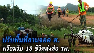 ปรับพื้นที่ลานจอด ฮ.พร้อมรับ 13 ชีวิตส่งต่อ รพ. | ข่าวช่องวัน | one31