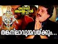 തങ്കനിലാവുമ്മവയ്ക്കും | Thankanilavumma Vekkum | swami ayyappan | Ayyappa Devotional Songs