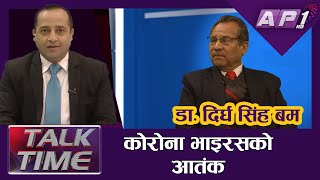 कोरोना भाइरस आतंक, बच्ने उपाय के त ?  | Corona Virus | Dr.Dirgha Singh Bam | AP TALK  TIME | AP1HD