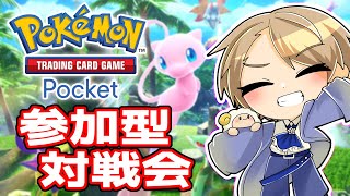 【ポケポケ】参加型 対戦会‼️ #VTuber