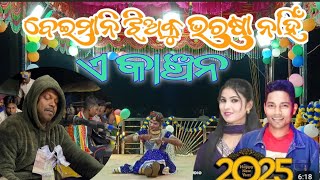 A Kanchan । ଏ କାଞ୍ଚନ ।  Padapadhaar natak ସରୋଜ ଗୁରୁ ଙ୍କ। 9989157699। ବେଇମାନି ଝିଅକୁ  ଭରଷା ନାହିଁ