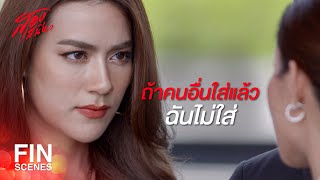 FIN | กลับมาที่นี่ ก็มีแต่เรื่องห่วยๆ เหมือนเดิม | สองเสน่หา EP.16 | Ch3Thailand